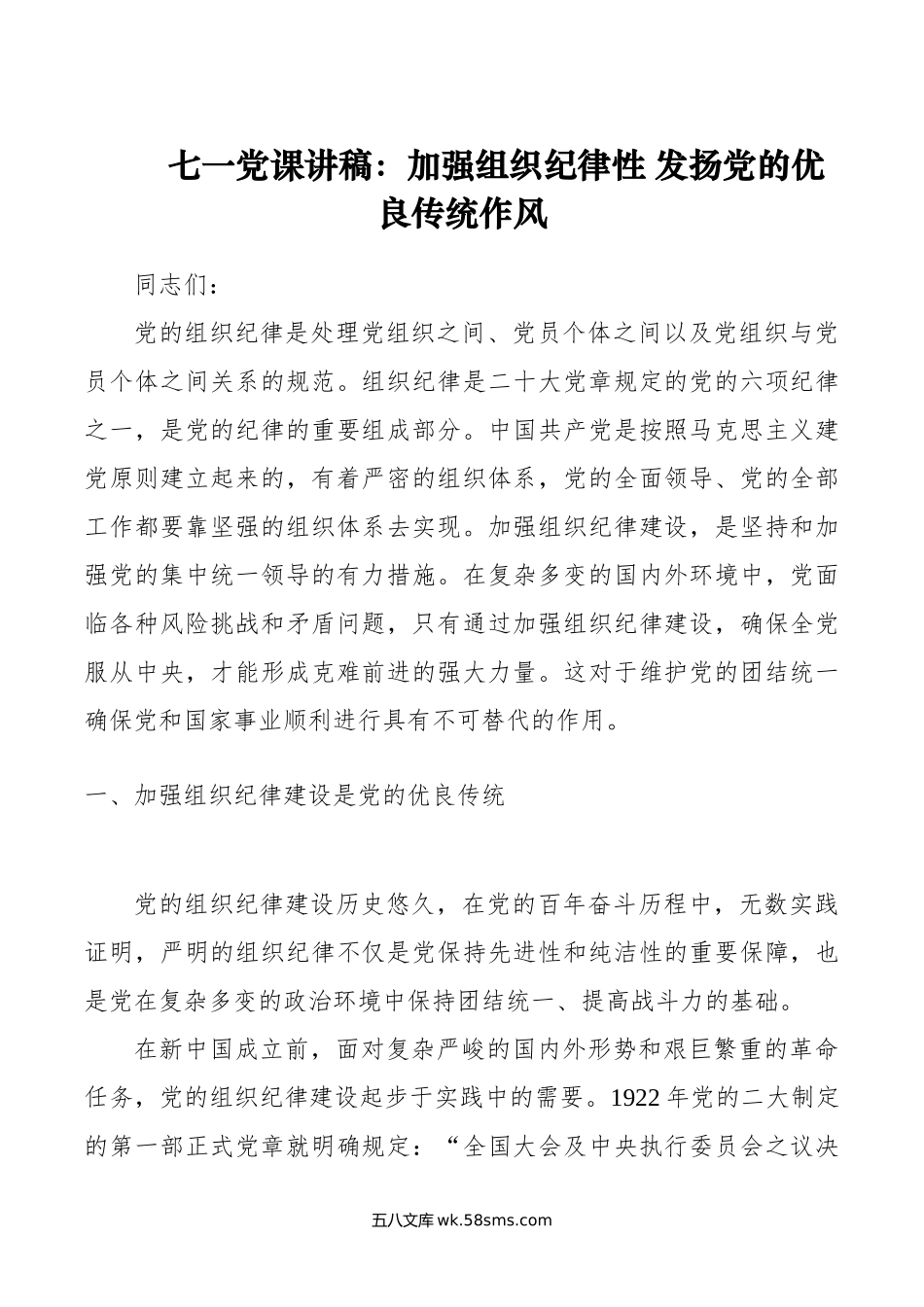 七一党课讲稿：加强组织纪律性 发扬党的优良传统作风.doc_第1页