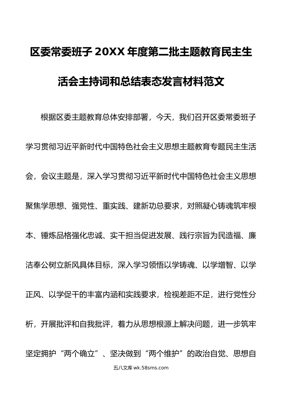 区委常委班子年度第二批主题教育民主生活会主持词和总结表态发言材料范文.doc_第1页