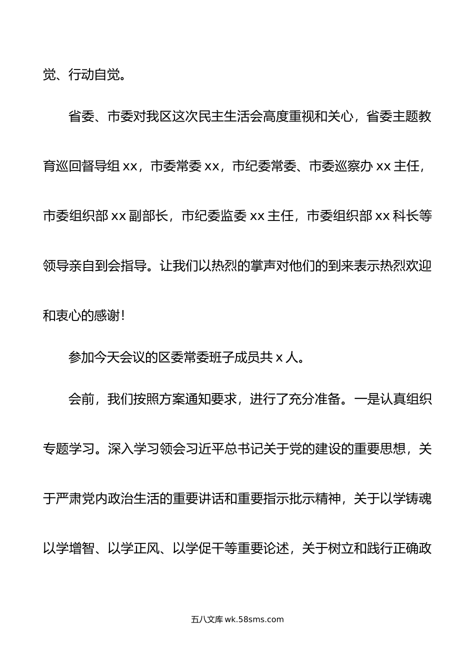 区委常委班子年度第二批主题教育民主生活会主持词和总结表态发言材料范文.doc_第2页