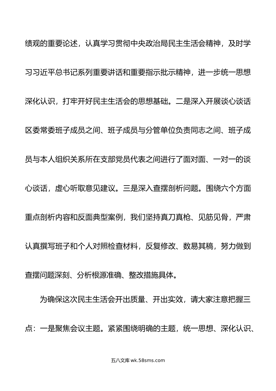 区委常委班子年度第二批主题教育民主生活会主持词和总结表态发言材料范文.doc_第3页