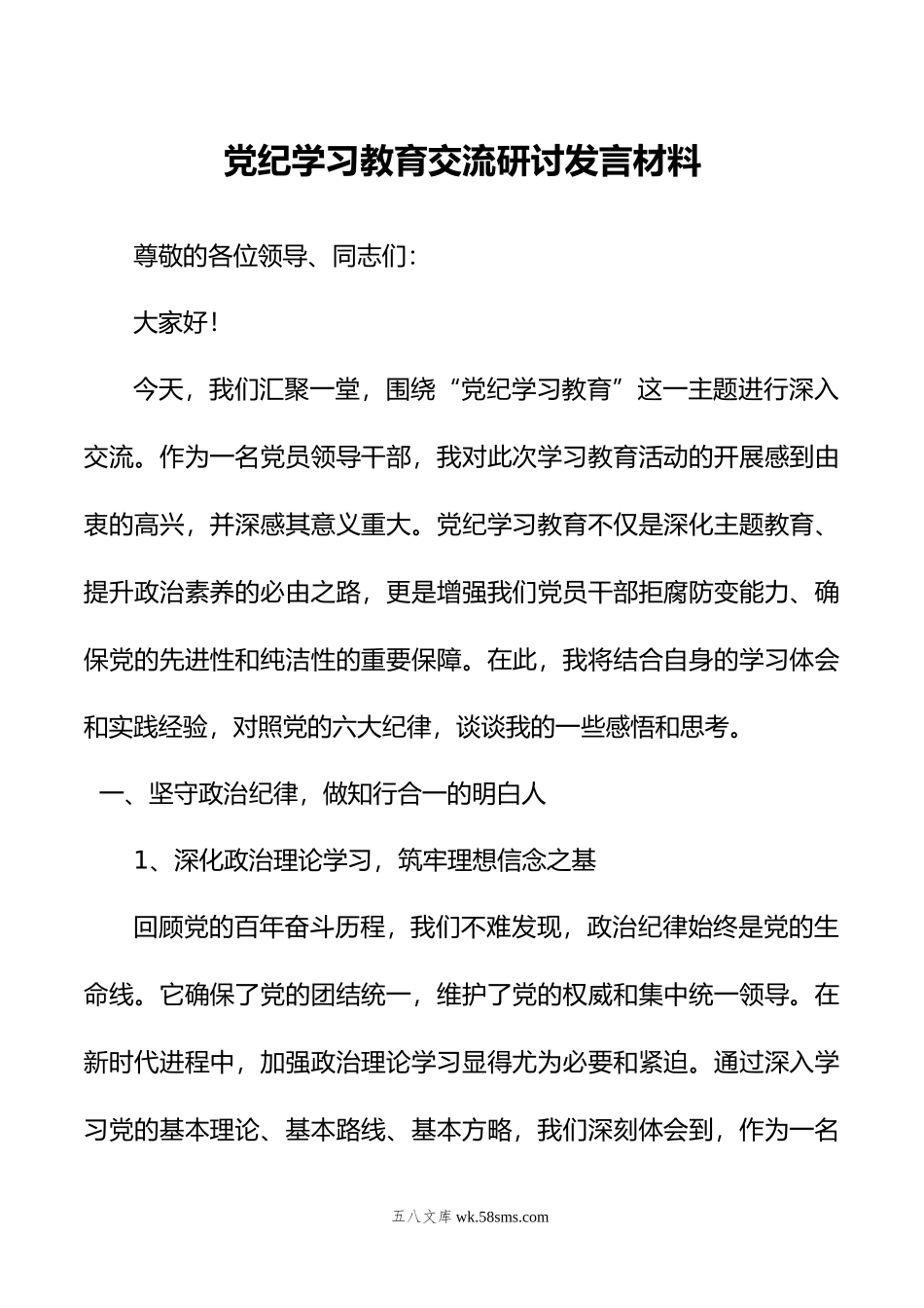 党纪学习教育交流研讨发言材料.doc_第1页