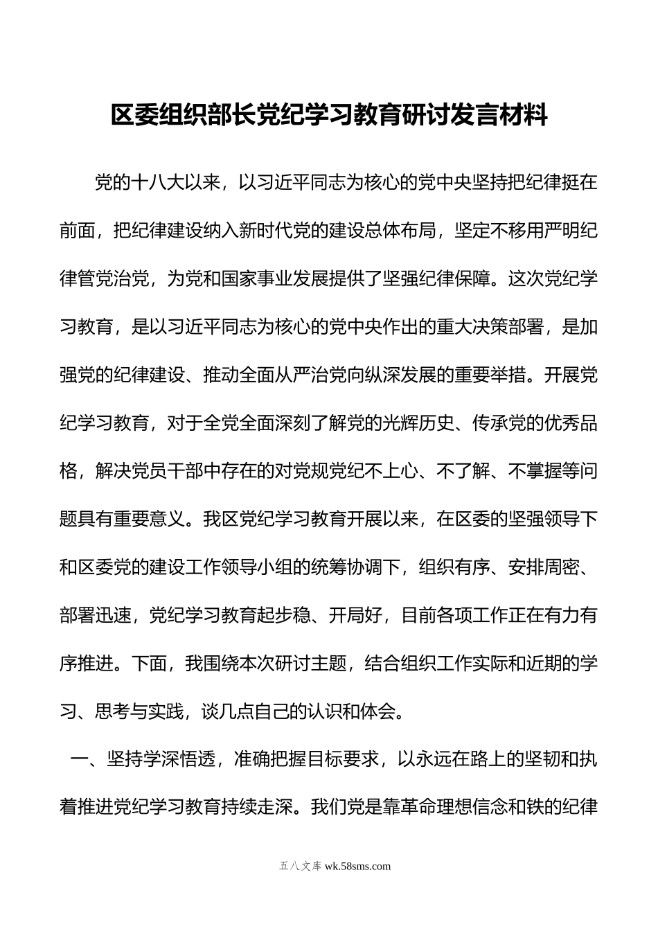 区委组织部长党纪学习教育研讨发言材料.doc_第1页