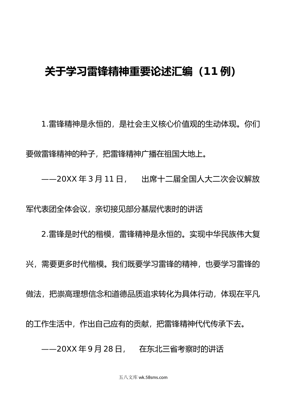 关于学习雷锋精神重要论述汇编（11例）.doc_第1页