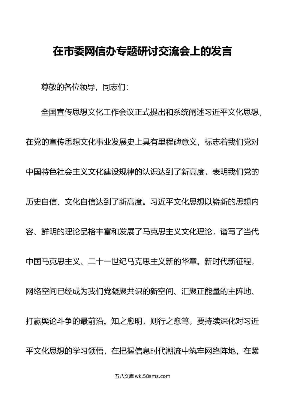 在市委网信办专题研讨交流会上的发言.doc_第1页