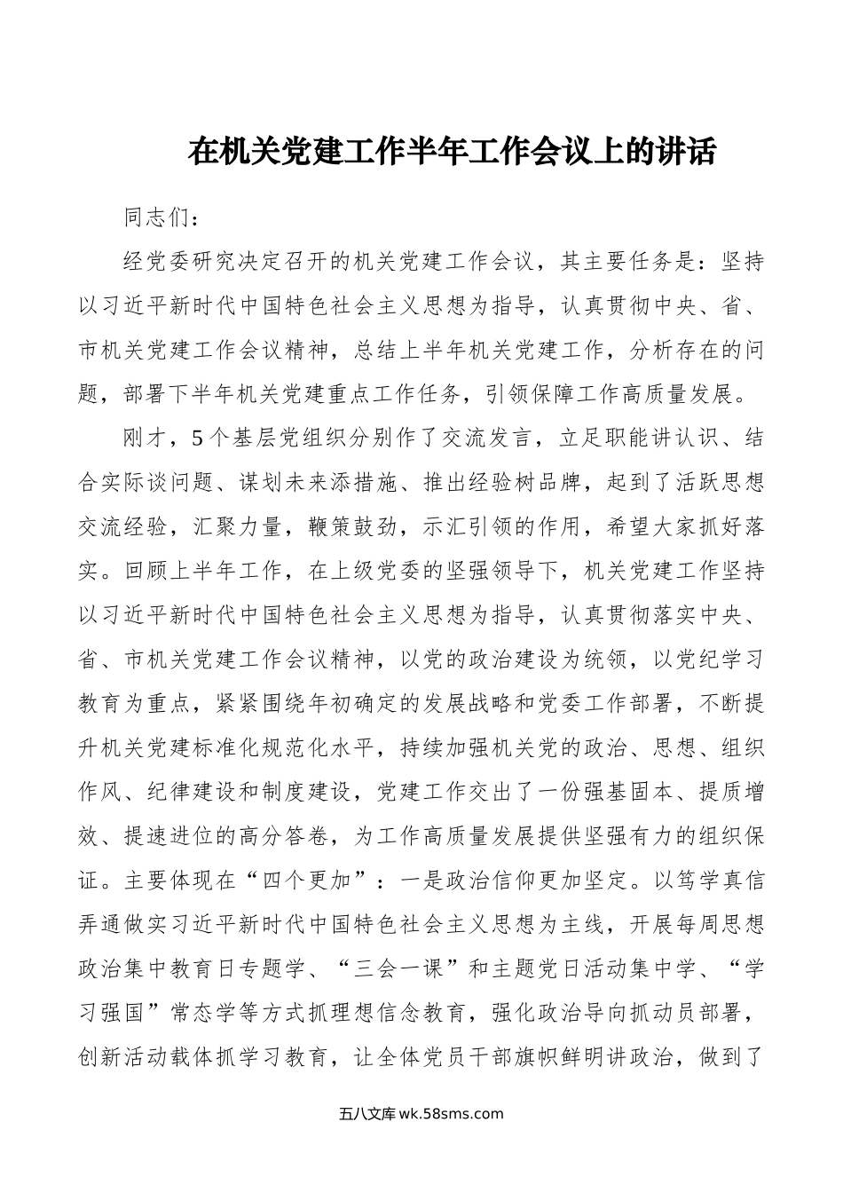 在机关党建工作半年工作会议上的讲话.docx_第1页