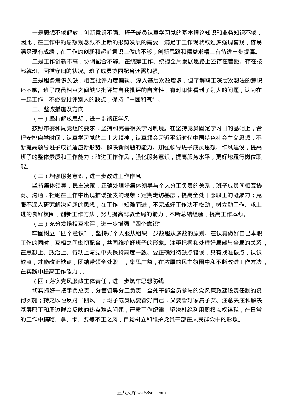 20XX年管理处领导班子民主生活会对照检查材料.docx_第2页