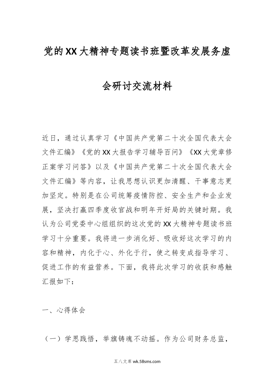 党的XX大精神专题读书班暨改革发展务虚会研讨交流材料.docx_第1页