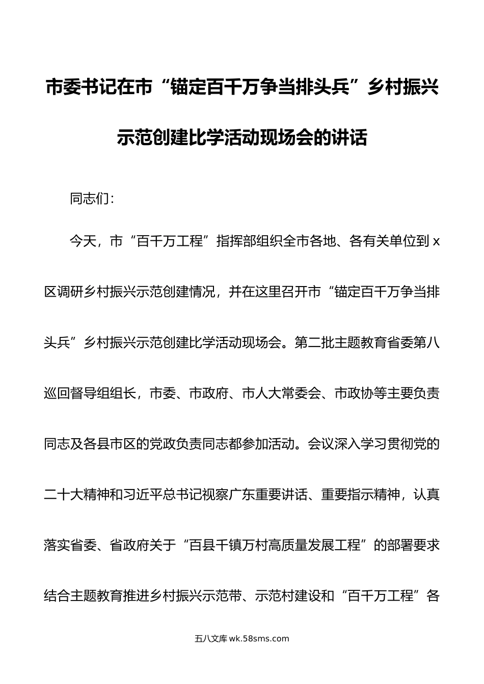 市委书记在市“锚定百千万争当排头兵”乡村振兴示范创建比学活动现场会的讲话.doc_第1页