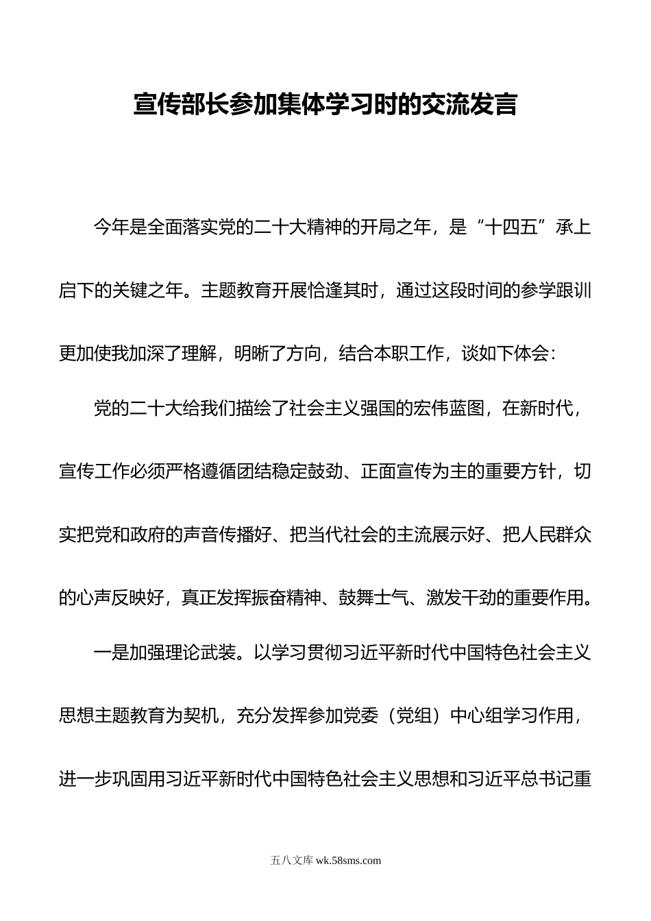 宣传部长参加集体学习时的交流发言.doc_第1页