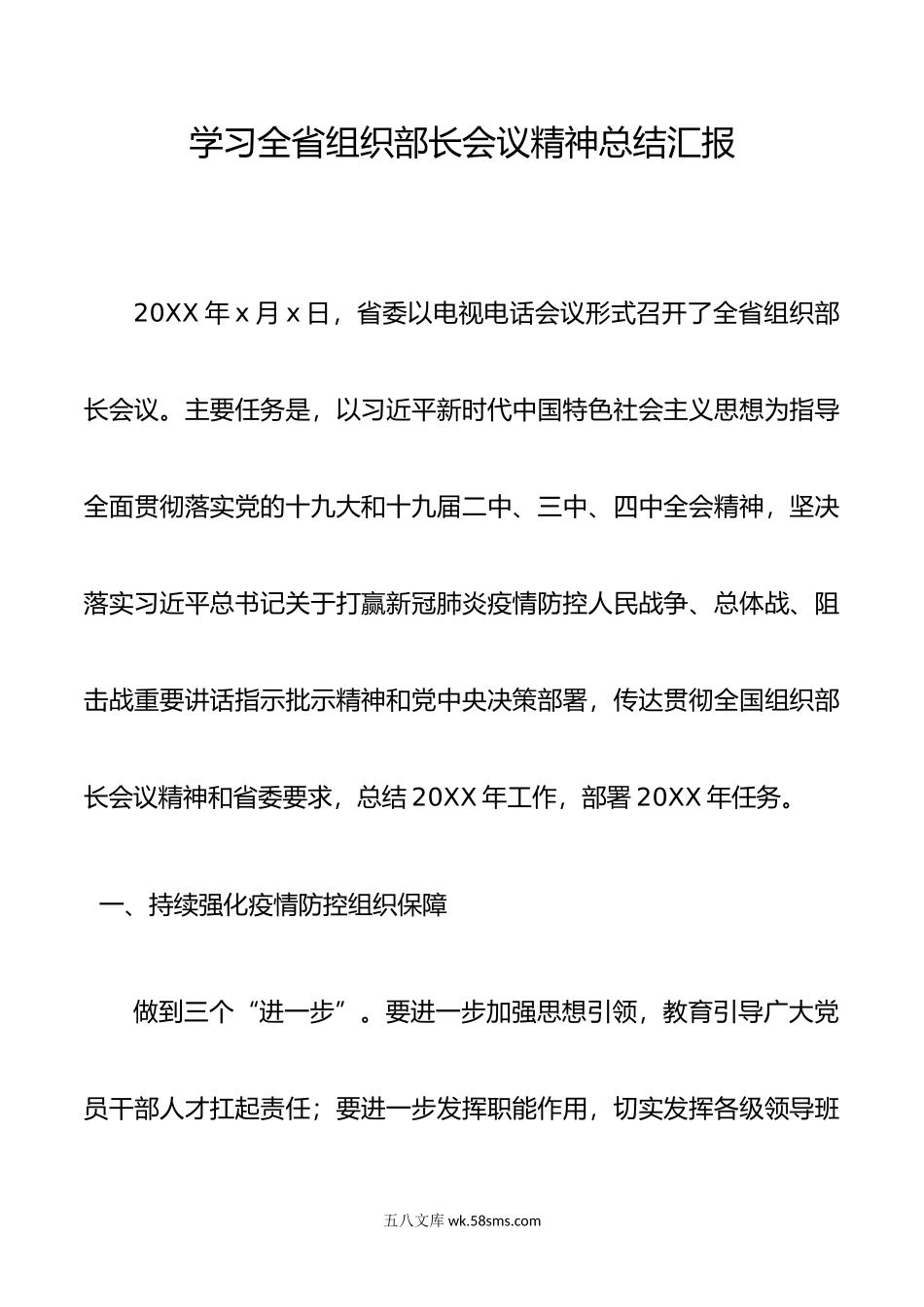 学习全省组织部长会议精神总结汇报.doc_第1页