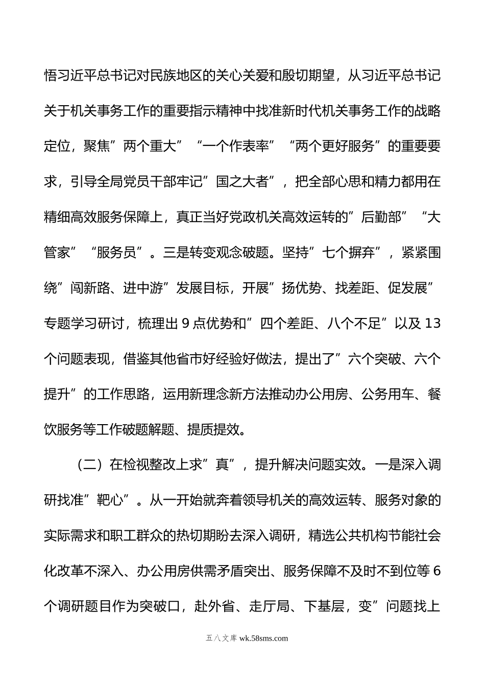 机关事务管理局关于年度主题教育总结汇报.doc_第2页