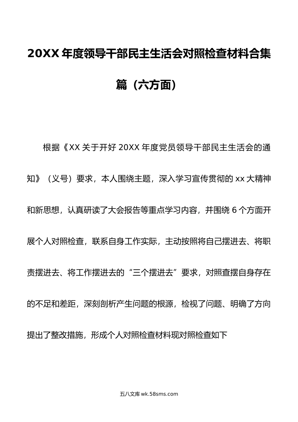 年度领导干部民主生活会对照检查材料合集篇六方面.doc_第1页