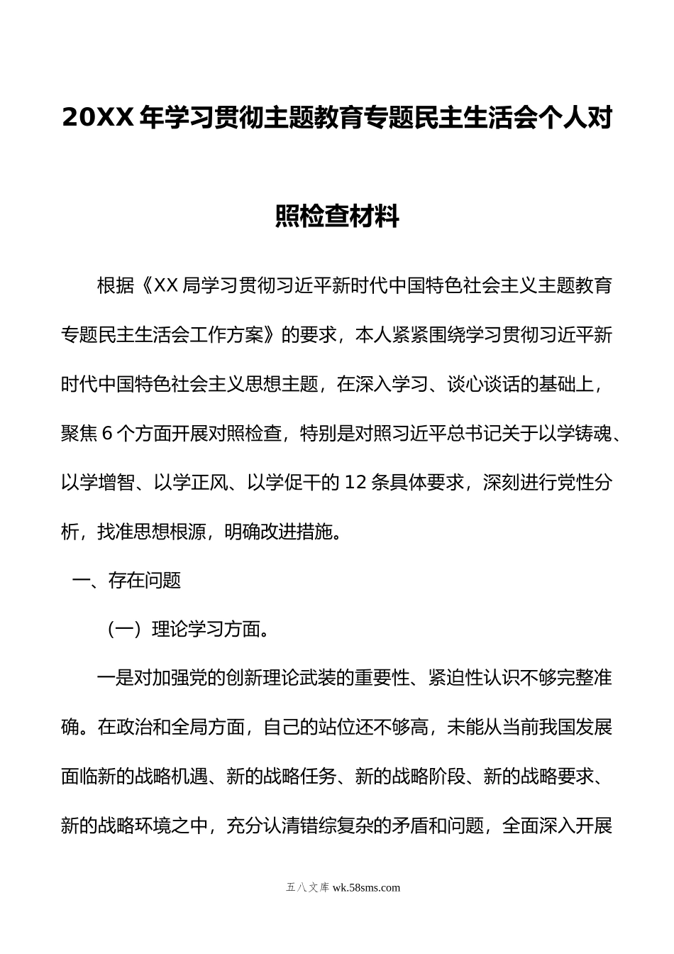 20XX年学习贯彻主题教育专题民主生活会个人对照检查材料.docx_第1页