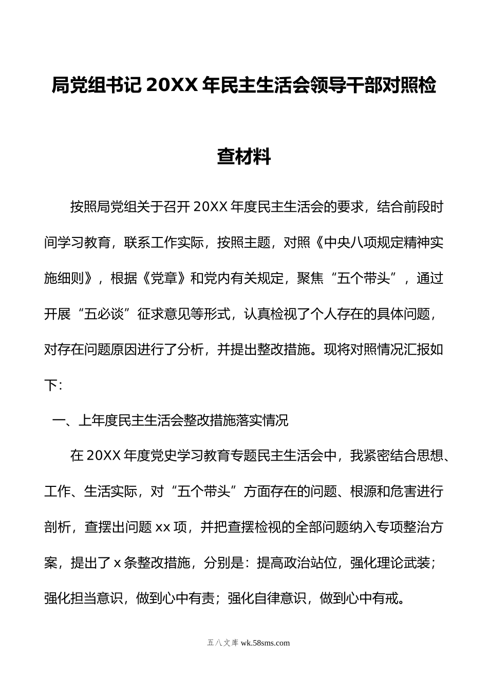 局党组书记20XX年民主生活会领导干部对照检查材料.docx_第1页