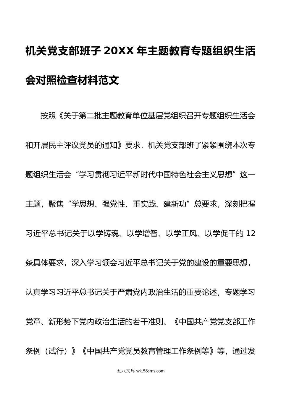 机关党支部班子年主题教育专题组织生活会对照检查材料范文.doc_第1页