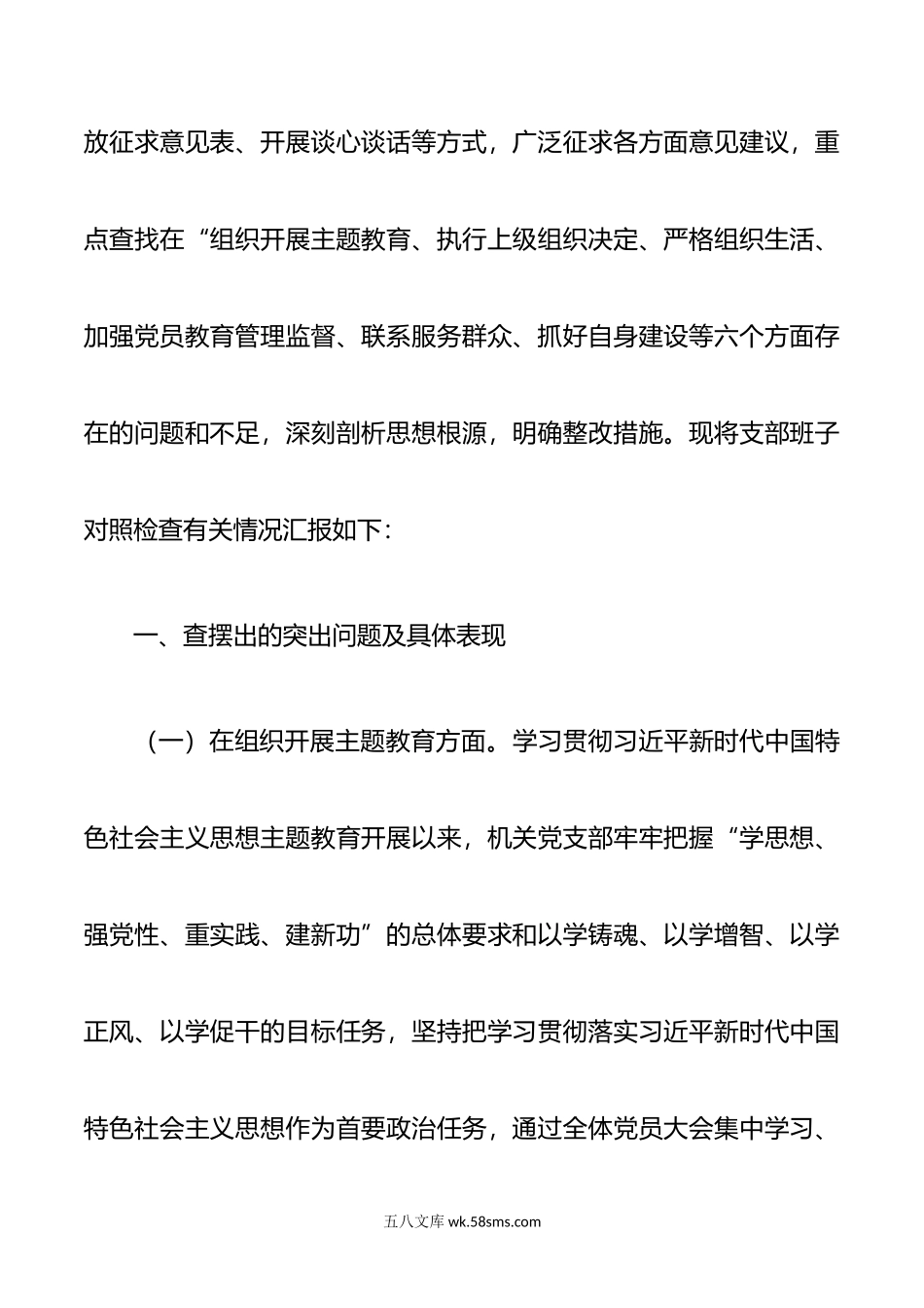 机关党支部班子年主题教育专题组织生活会对照检查材料范文.doc_第2页