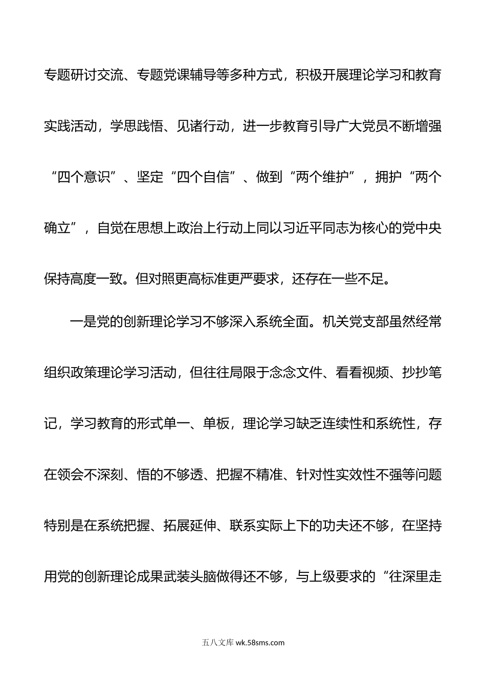 机关党支部班子年主题教育专题组织生活会对照检查材料范文.doc_第3页