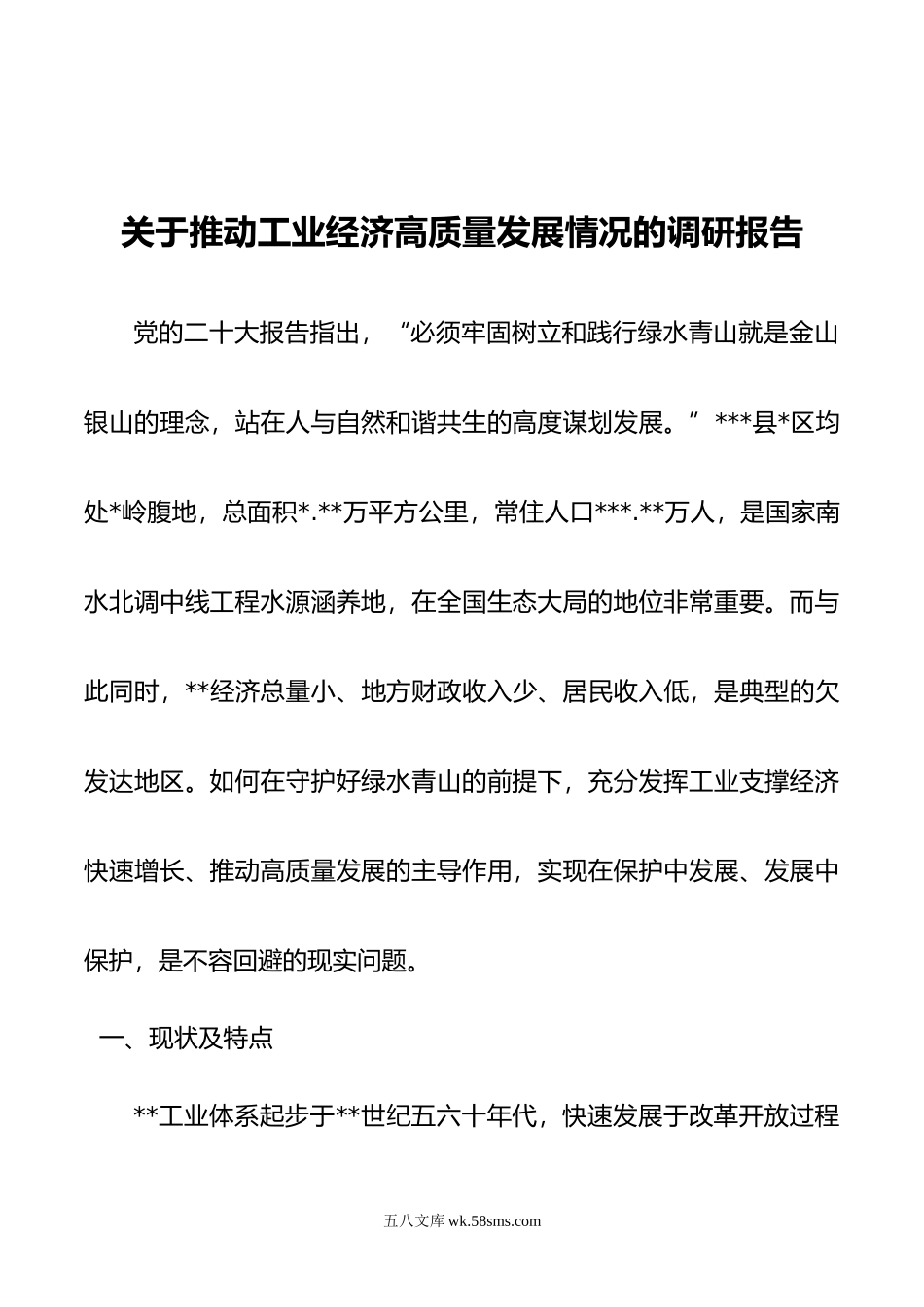 关于推动工业经济高质量发展情况的调研报告.doc_第1页