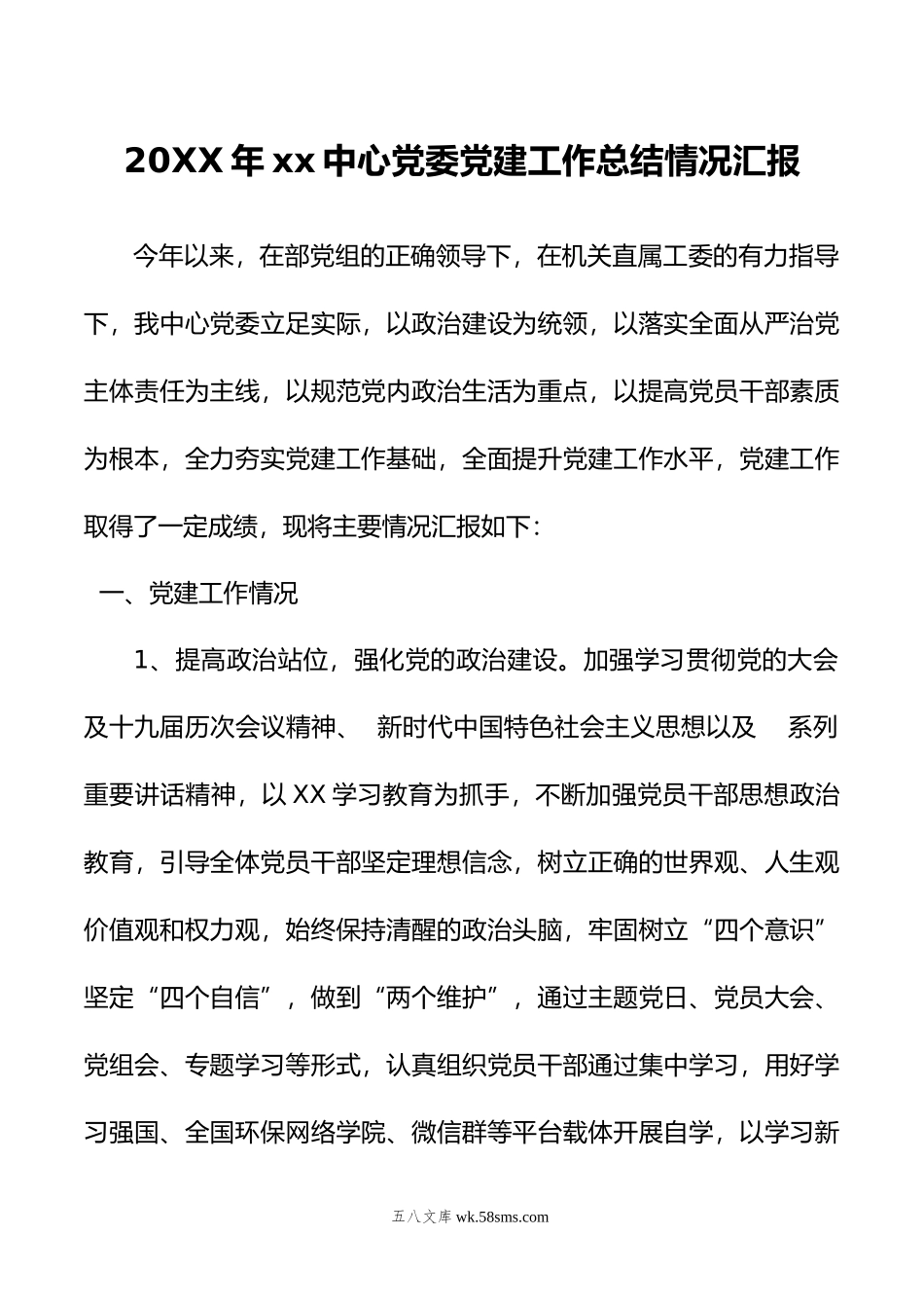 20XX年xx中心党委党建工作总结情况汇报.docx_第1页