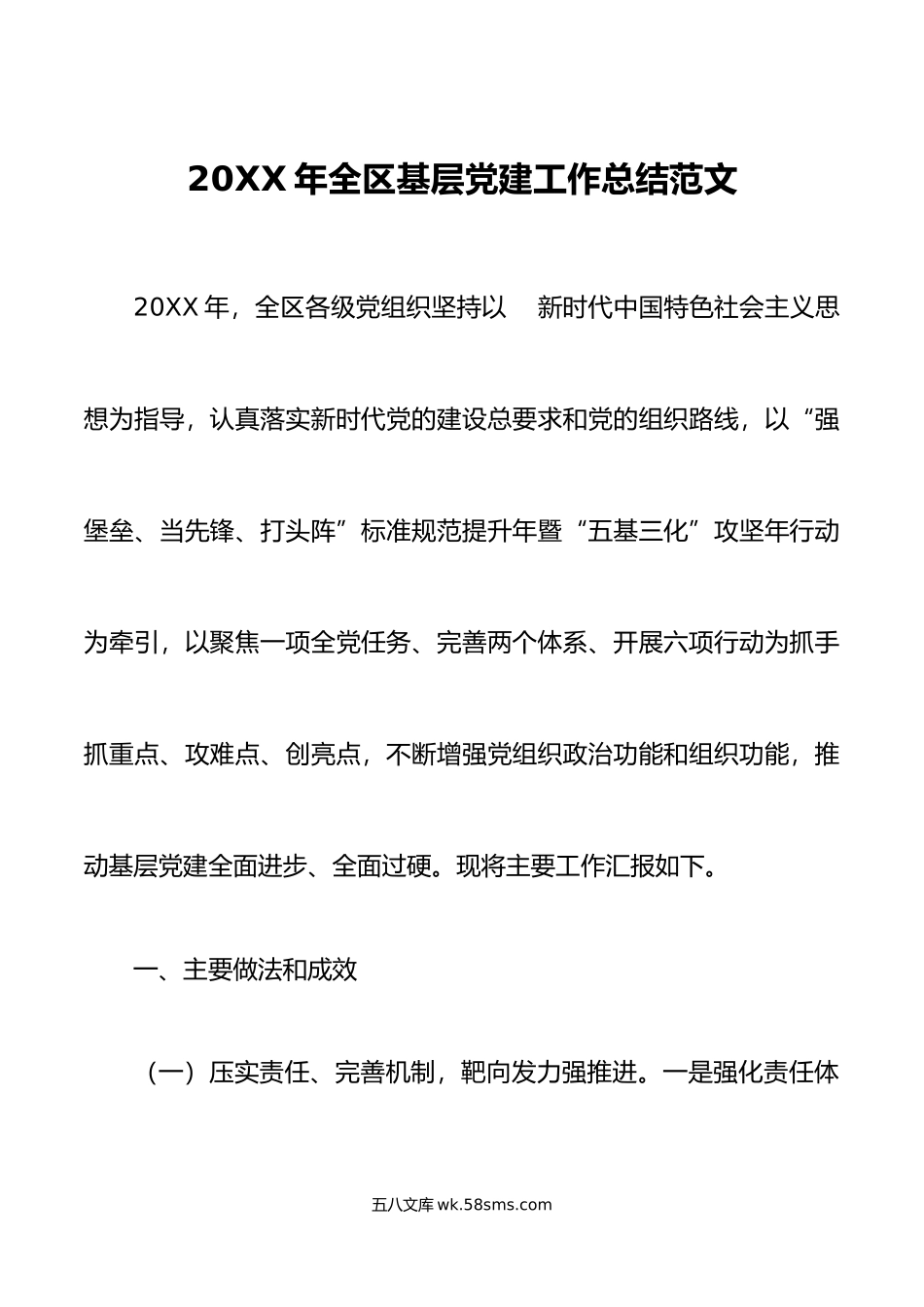 年全区基层党建工作总结范文做法成效问题不足打算工作计划思路工作汇报报告.docx_第1页