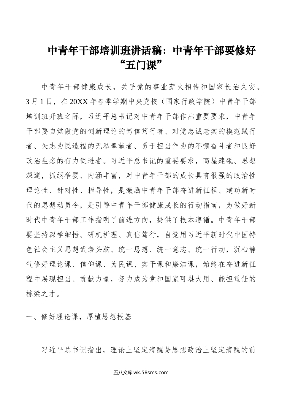 中青年干部培训班讲话稿：中青年干部要修好“五门课”.doc_第1页