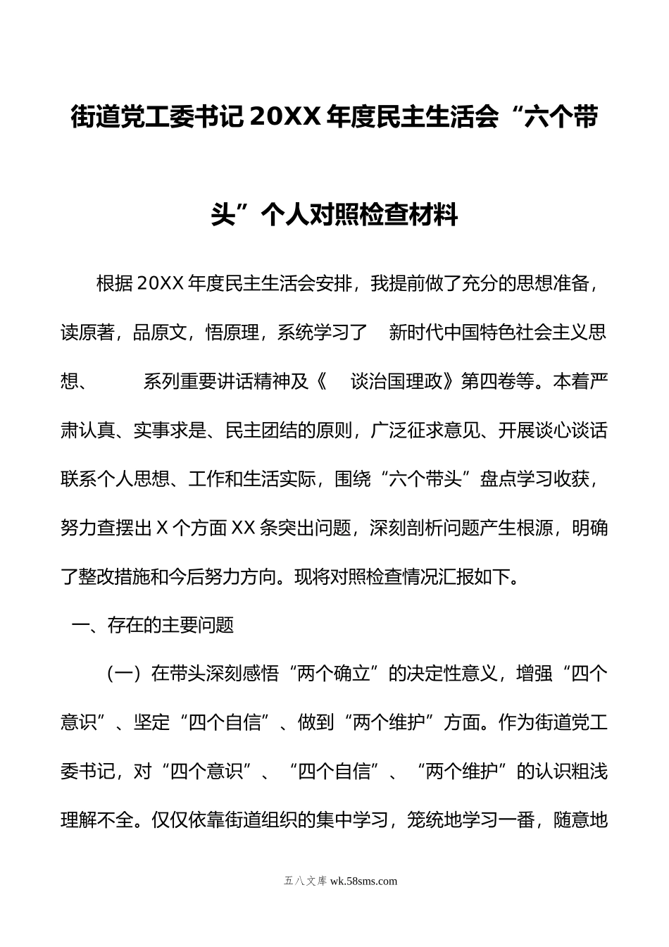 街道党工委书记年度民主生活会“六个带头”个人对照检查材料.doc_第1页