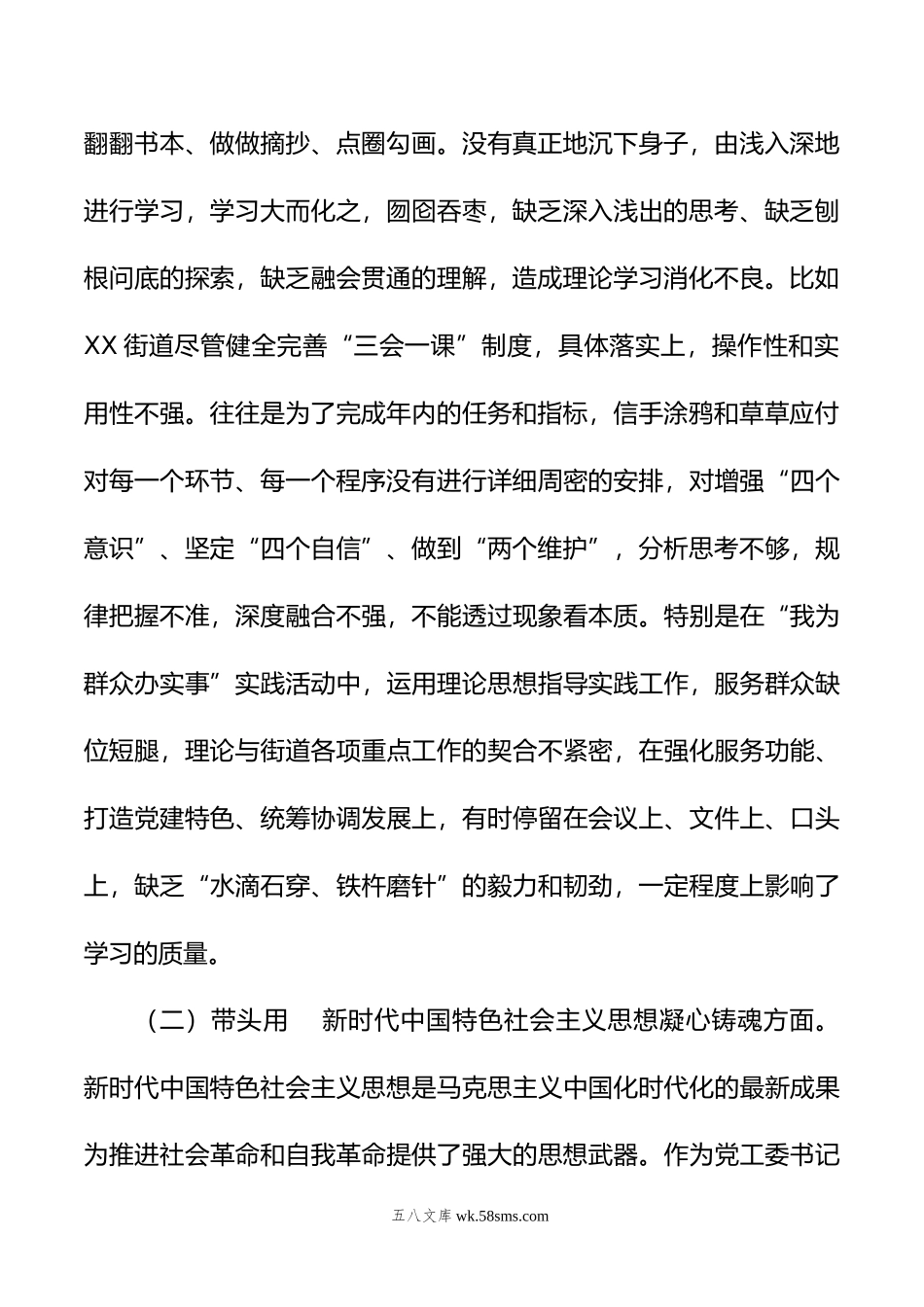 街道党工委书记年度民主生活会“六个带头”个人对照检查材料.doc_第2页