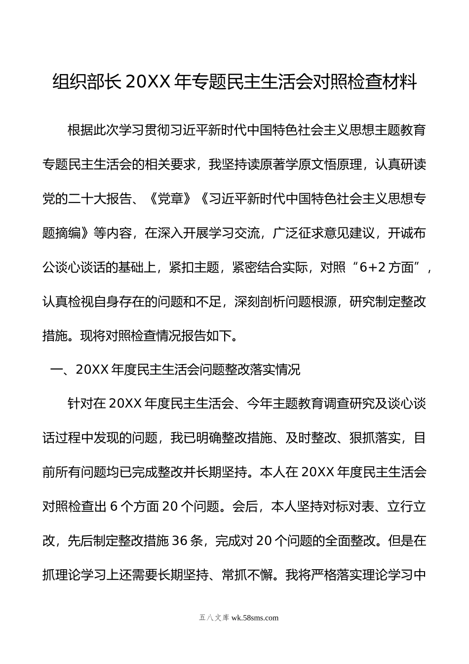 组织部长年专题民主生活会对照检查材料.doc_第1页