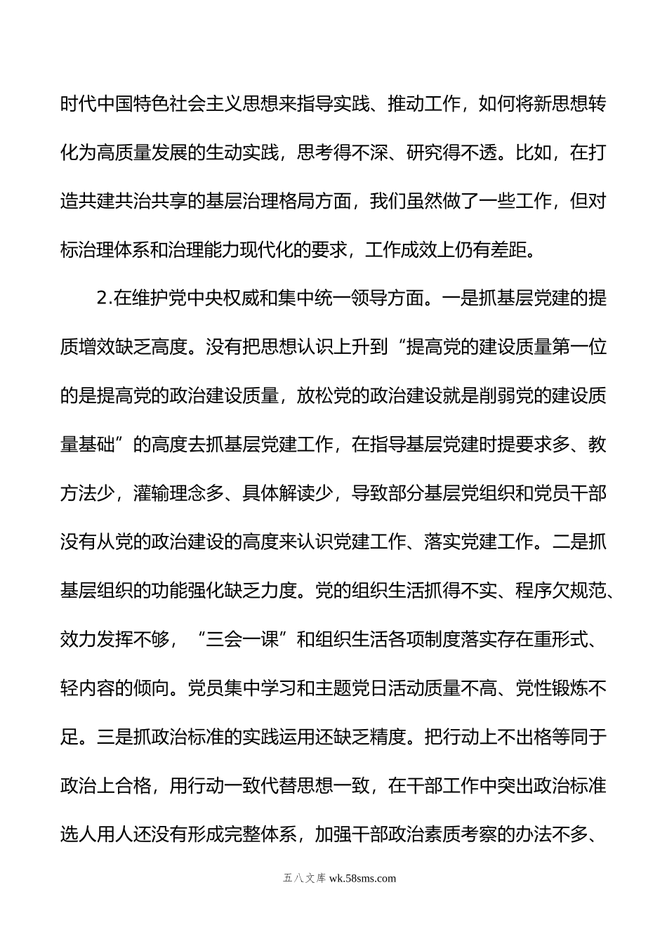 组织部长年专题民主生活会对照检查材料.doc_第3页