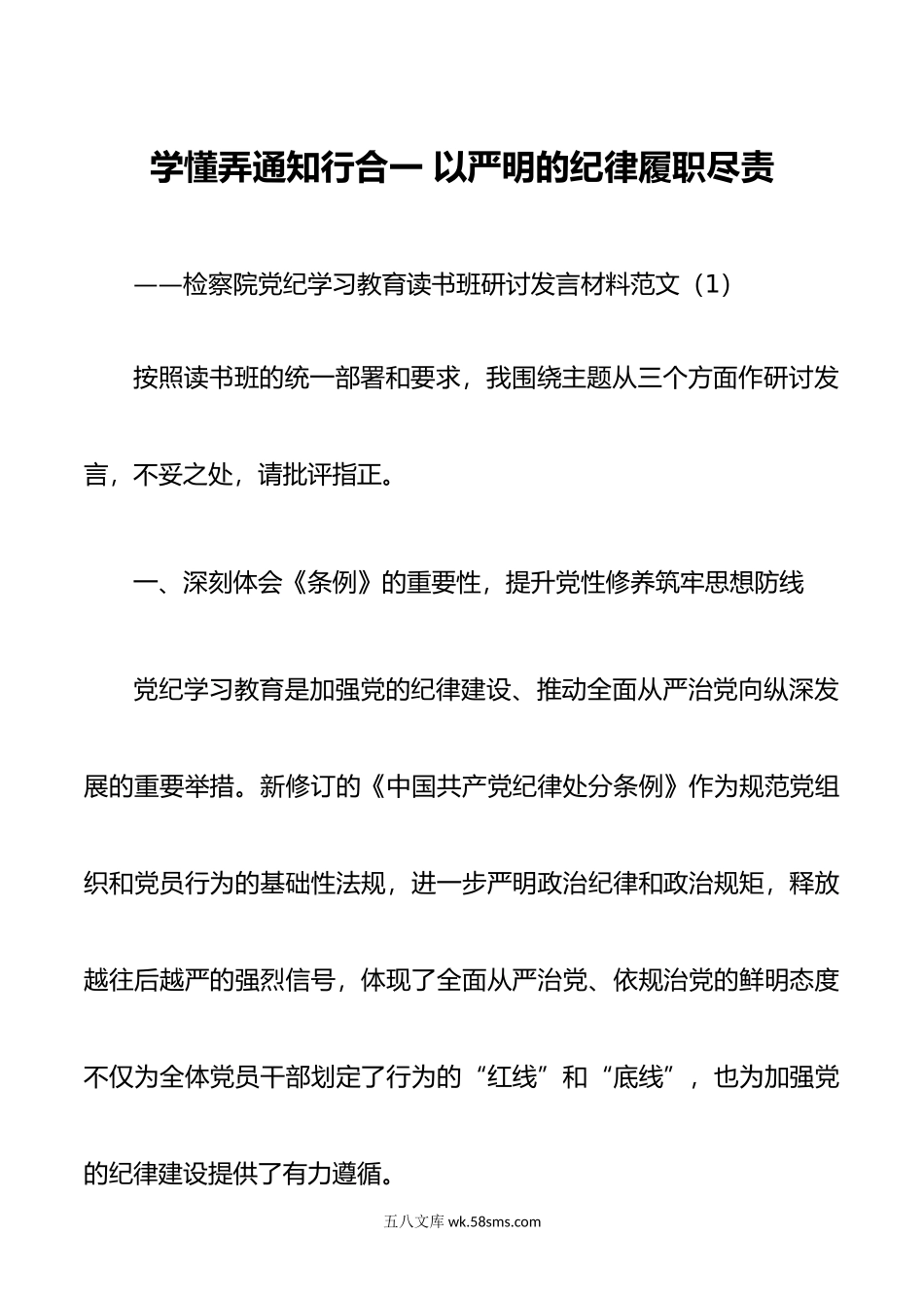 5篇党纪教育读书班研讨发言材料学习心得体会.doc_第1页