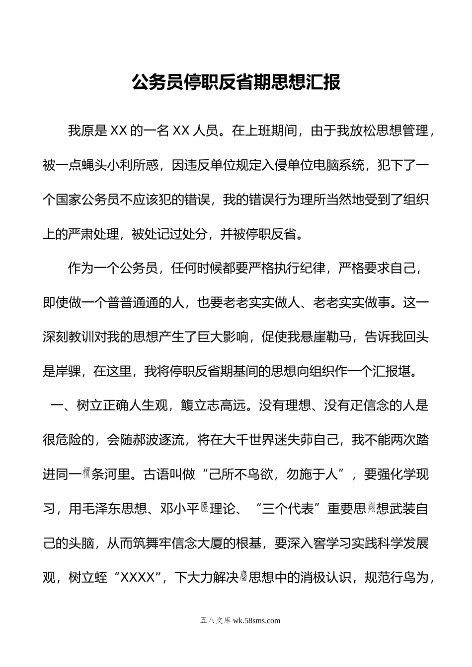 公务员停职反省期思想汇报.doc_第1页