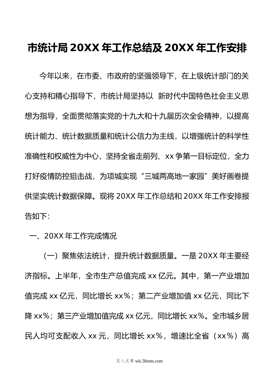 市统计局20XX年工作总结及20XX年工作安排.docx_第1页