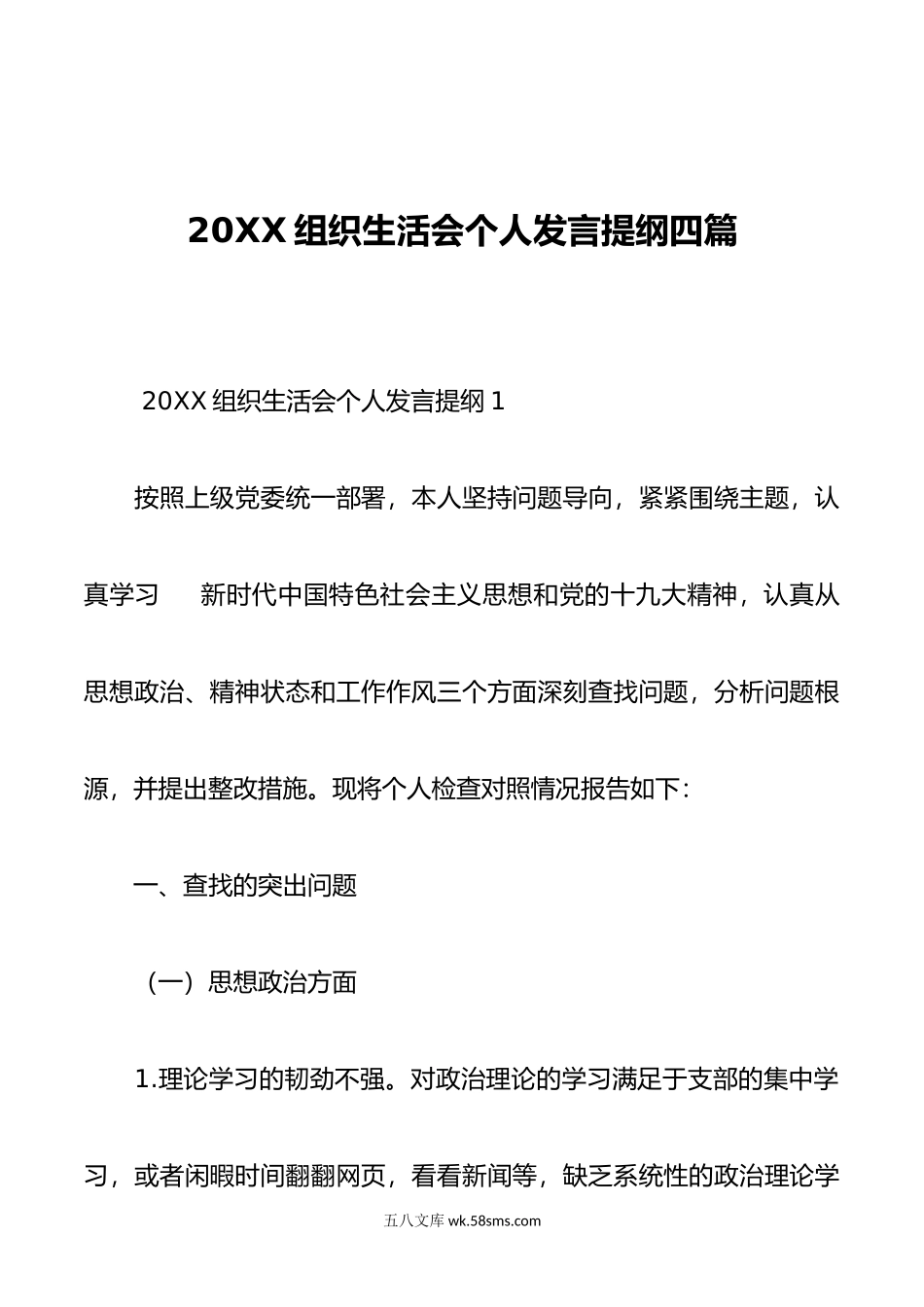 组织生活会个人发言提纲四篇.doc_第1页