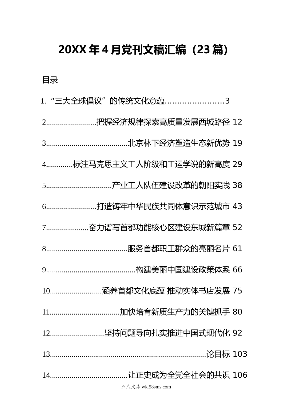 年4月党刊文稿汇编（23篇）.doc_第1页