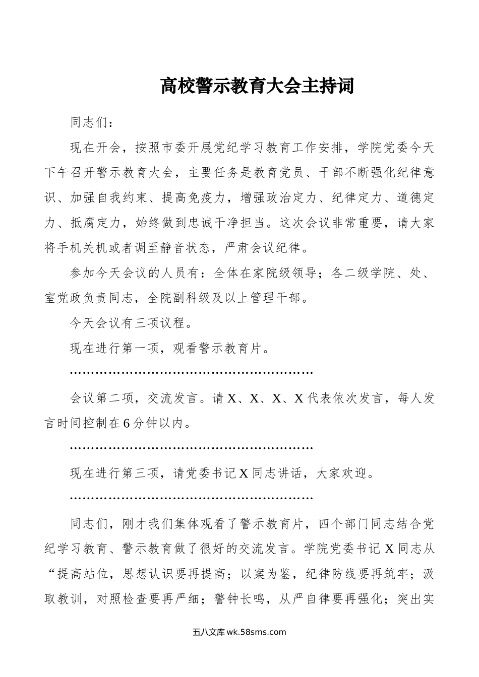 高校警示教育大会主持词.doc_第1页