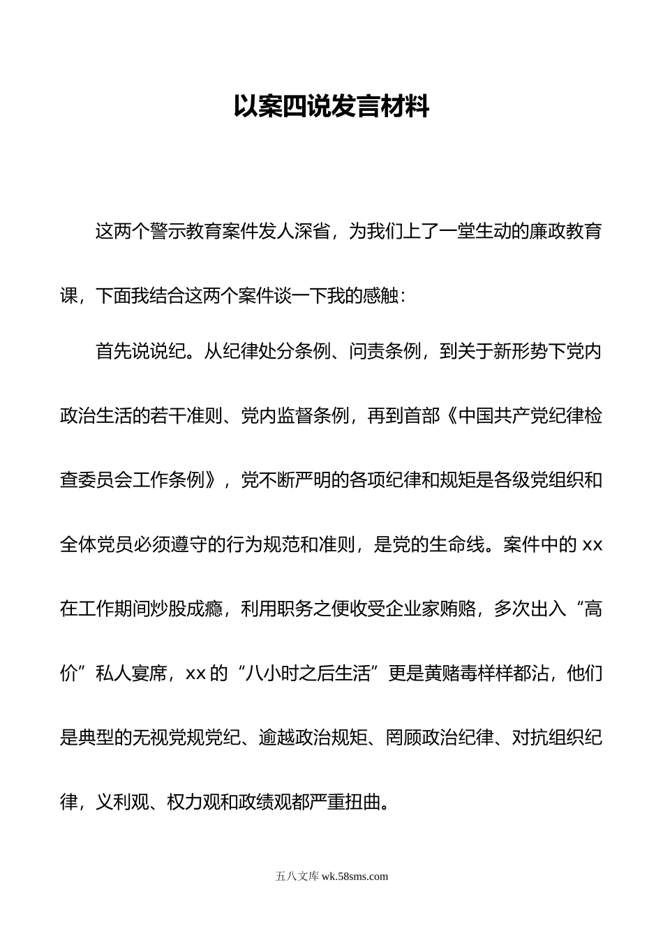 以案四说发言材料.doc_第1页