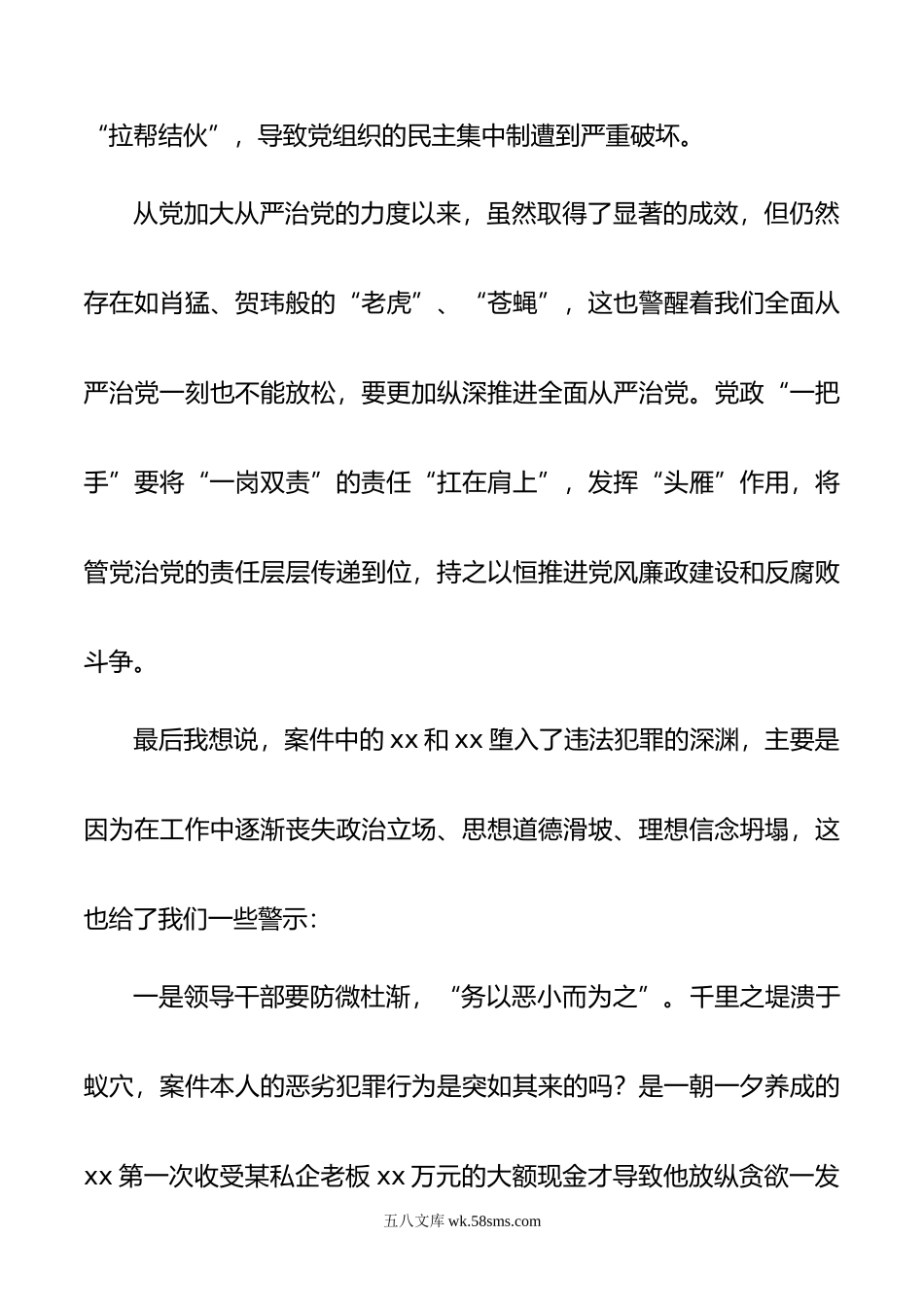 以案四说发言材料.doc_第3页