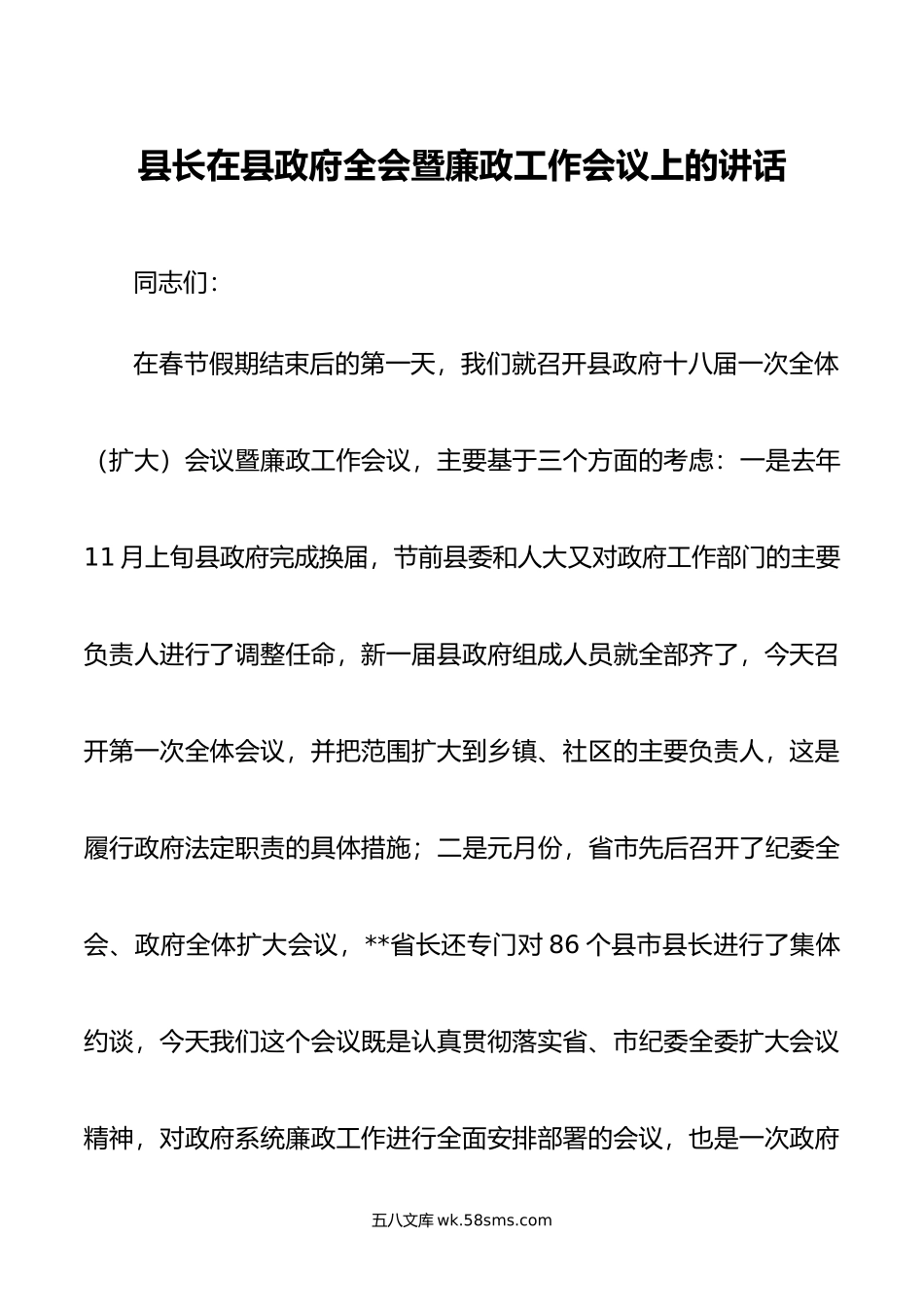 县长在县政府全会暨廉政工作会议上的讲话.doc_第1页