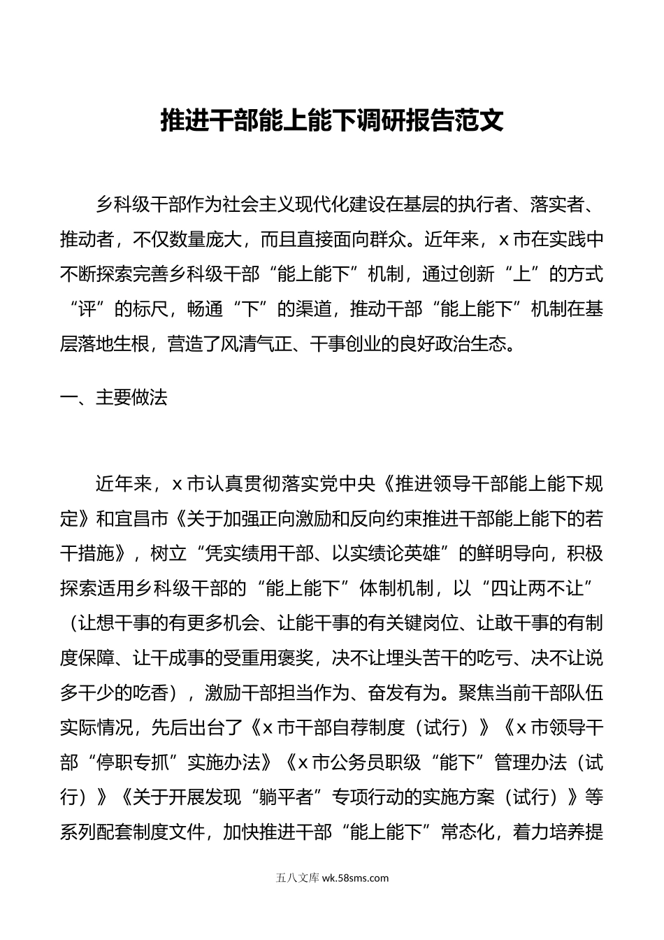 推进干部能上能下调研报告.doc_第1页