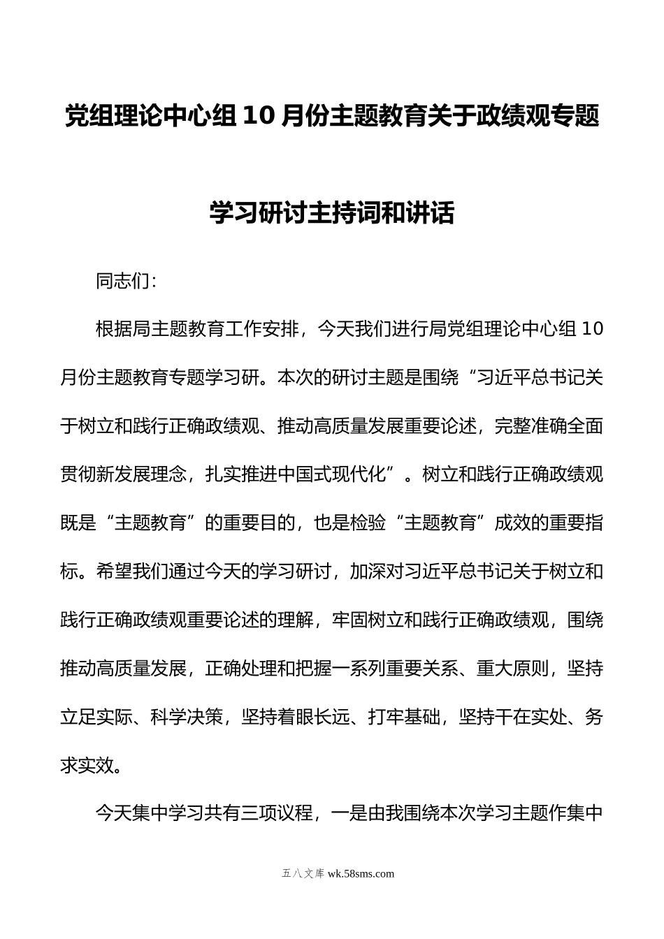 党组理论中心组10月份主题教育关于政绩观专题学习研讨主持词和讲话.doc_第1页