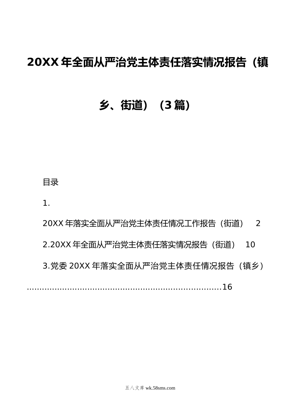 年全面从严治党主体责任落实情况报告（镇乡、街道）（3篇）.doc_第1页