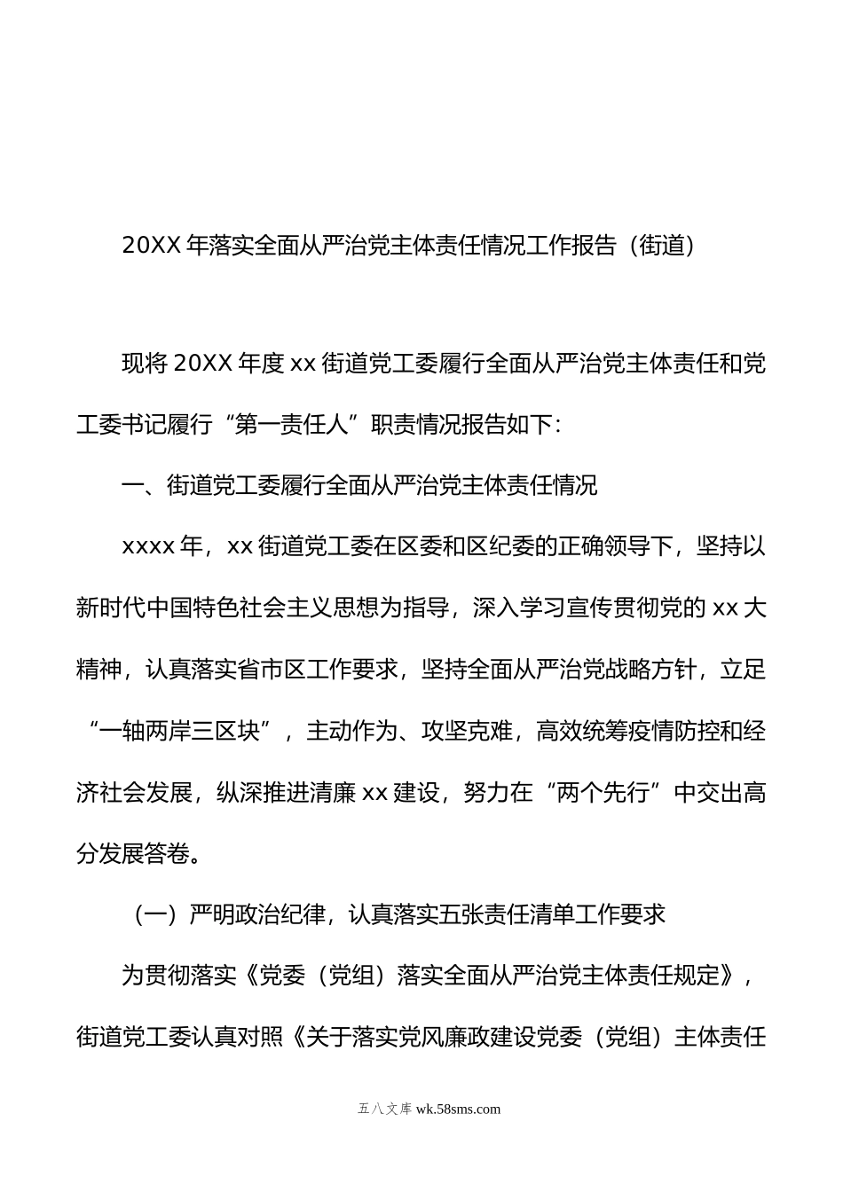 年全面从严治党主体责任落实情况报告（镇乡、街道）（3篇）.doc_第2页