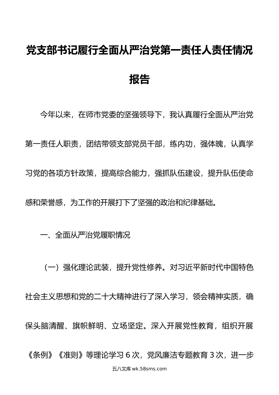 党支部书记履行全面从严治党第一责任人责任情况报告.doc_第1页