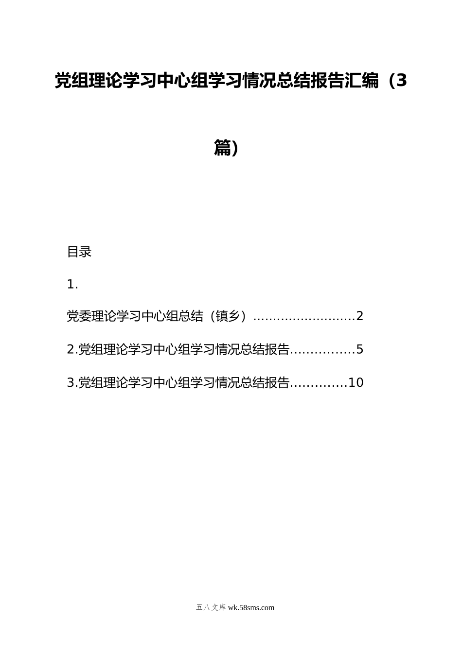 党组理论学习中心组学习情况总结报告汇编（3篇）.doc_第1页