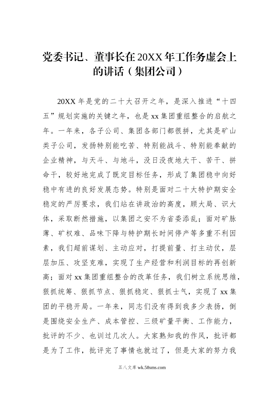 党委书记、董事长在20XX年工作务虚会上的讲话（集团公司）.docx_第1页