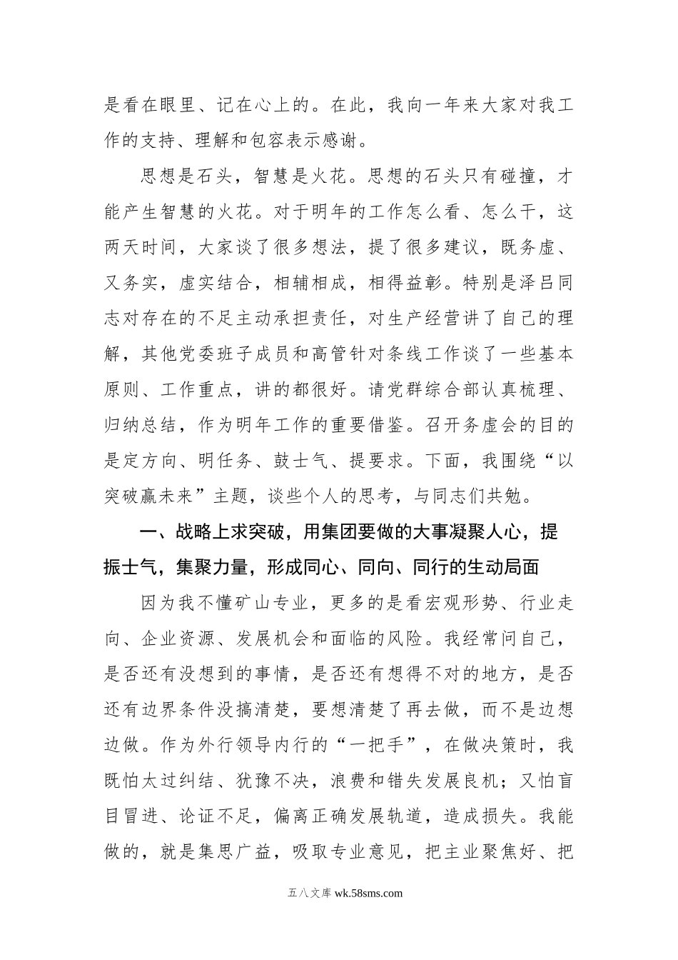 党委书记、董事长在20XX年工作务虚会上的讲话（集团公司）.docx_第2页