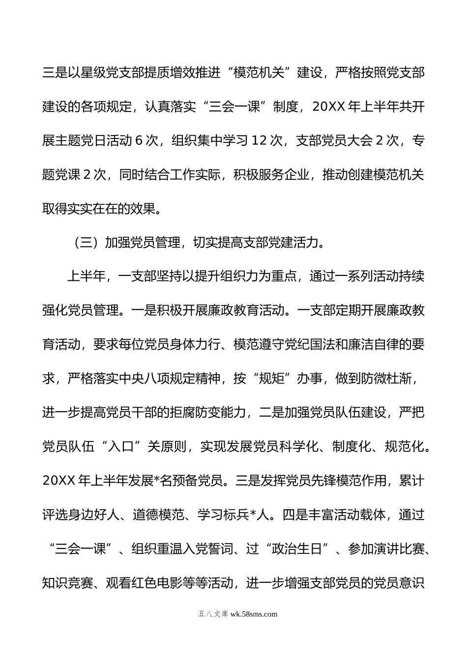 年上半年党支部书记抓党建工作述职报告.docx_第3页