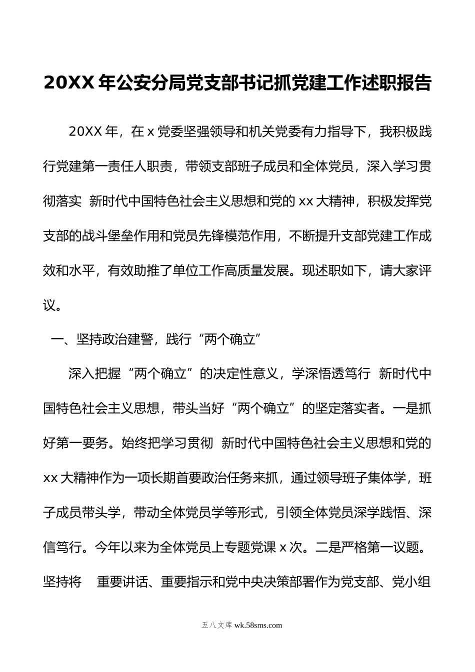 年公安分局党支部书记抓党建工作述职报告.docx_第1页