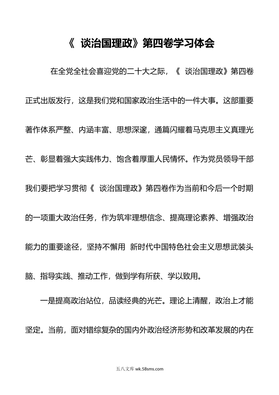 《谈治国理政》第四卷专题学习体会.doc_第1页