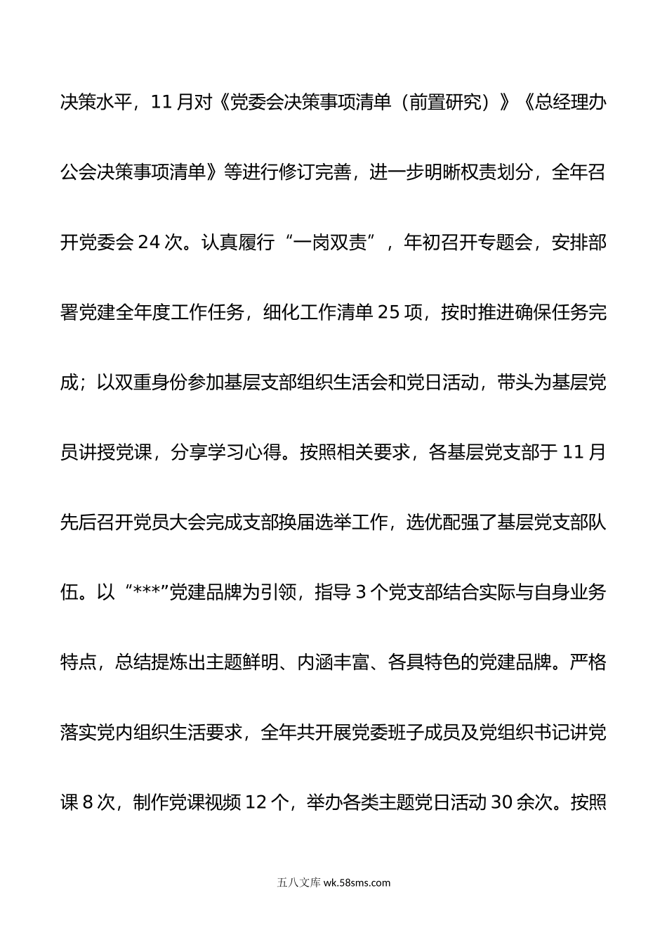 国企党委年度党建工作述职报告.docx_第3页